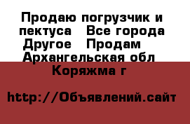 Продаю погрузчик и пектуса - Все города Другое » Продам   . Архангельская обл.,Коряжма г.